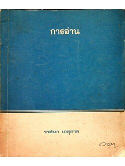 การอ่าน