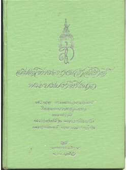 สมเด็จพระนางเจ้าสิริกิติ์ พระบรมราชินีนาถ โดย กองบรรณาธิการ นสพ.เสรีรัฐ