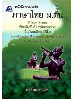 หนังสือรวมหลัก ภาษาไทย ม.ต้น ท ๒๐๓ ท ๒๐๔ ทักษสัมพันธ์ หลักภาษาไทย ชั้นมัธยมศึกษาปีที่ ๒