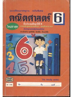 แบบเรียนมาตรฐานฉบับพิเศษ คณิตศาสตร์ ชั้นประถมศึกษาปีที่ 6