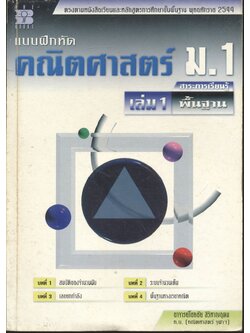 แบบฝึกหัด คณิตศาสตร์ ม.1 เล่ม 1 รายวิชาพื้นฐาน