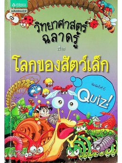 วิทยาศาสตร์ฉลาดรู้ เรื่อง โลกของสัตว์เล็ก