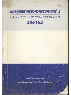 แคลคูลัสสำหรับวิศวกรรมศาสตร์ 2 CALCULUS FOR ENGINEERING II 206162