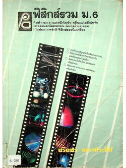 ฟิสิกส์รวม ม.6
