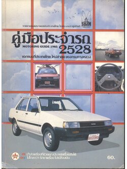 คู่มือประจำรถ 2528 MOTORING GUIDE 1985