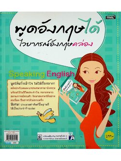 พูดอังกฤษได้ ไวยากรณ์อังกฤษคล่อง