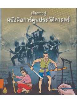เส้นทางสู่หนังสือการ์ตูนประวัติศาสตร์