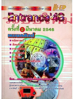 เฉลยข้อสอบเข้ามหาวิทยาลัย ปีการศึกษา 2546 Entrance'46 ครั้งที่ 2 มีนาคม 2546 แผนกศิลป์