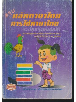 สรุป หลักภาษาไทย การใช้ภาษาไทย ระดับประถมศึกษา