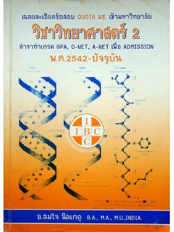เฉลยละเอียดข้อสอบ QUOTA มช. เข้ามหาวิทยาลัย วิชาวิทยาศาสตร์ 2 พ.ศ.2542-ปัจจุบัน ตำราทำเกรด GPA, O-NET, A-NET เพื่อ ADMISSION