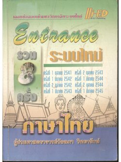 เฉลยข้อสอบเข้ามหาวิทยาลัยระบบใหม่ Entrance รวม 8 ครั้ง ภาษาไทย