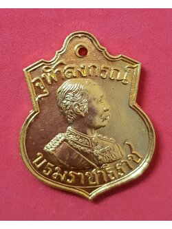 เหรียญจุฬาลงกรณ์ บรมราชาธิราช ที่ระลึกเฉลิมพระเกรียติ ร.5 หลวงพ่อคูณ วัดบ้านไร่ ด่านขุนทด เนื้อทองแดงชุบกะไหล่ทอง
