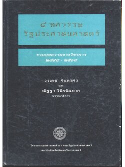 ๔ ทศวรรษ รัฐประศาสนศาสตร์ รวมบทความทางวิชาการ ๒๔๙๘ - ๒๕๓๘