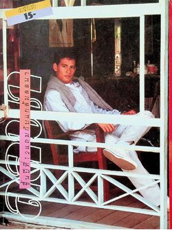 นิตยสารลลนา ฉบับที่ 265 พ.ศ 2527 ปก ท้อป บรรลือฤทธิ์