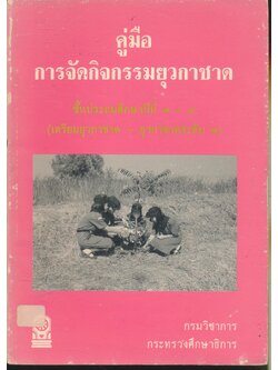 คู่มือการจัดกิจกรรมยุวกาชาด ชั้นประถมศึกษาปีที่ ๑-๔ (เตรียมยุวกาชาด-ยุวกาชาดระดับ ๑)