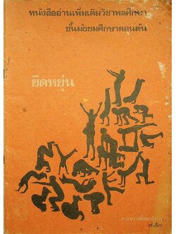 หนังสืออ่านเพิ่มเติมวิชาพลศึกษา ชั้นมัธยมศึกษาตอนต้น ยืดหยุ่น