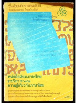 หนังสือเรียนภาษาไทย รายวิชา ท ๐๙๒ ความรู้เกี่ยวกับภาษาไทย ชั้นมัธยมศึกษาตอนปลาย
