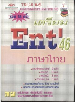 เฉลยข้อสอบเข้ามหาวิทยาลัย รวม 10 พ.ศ. เตรียม Ent'46 ภาษาไทย
