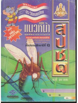 คู่มือครู-เฉลย แบบเรียนแนวหน้า ชุดพัฒนากระบวนการ สปช.๑ ชั้นประถมศึกษาปีที่ ๑