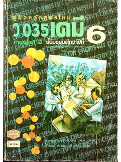 คู่มือ ว 035 เคมี ชั้นมัธยมศึกษาปีที่ 6 ภาคเรียนที่ 2