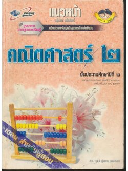 คู่มือครู-เฉลย แนวหน้า กลุ่มทักษะ คณิตศาสตร์ ๒ ชั้นประถมศึกษาปีที่ ๒