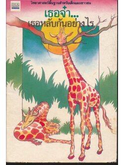 วิทยาศาสตร์พื้นฐานสำหรับเด็กและเยาวชน เธอจ๋า...เธอหลับกันอย่างไร