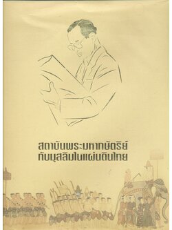 สถาบันพระมหากษัตริย์กับมุสลิมในแผ่นดินไทย