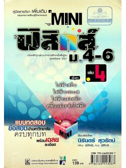 คู่มือรายวิชาเพิ่มเติมกลุ่มสาระการเรียนรู้วิทยาศาสตร์ MINI ฟิสิกส์ ม.4-6 เล่ม 4