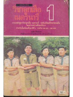 วิชาลูกเสือ-เนตรนารี ชั้นมัธยมศึกษาปีที่ 1