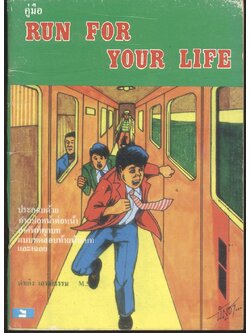 คู่มือ RUN FOR YOUR LIFE