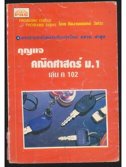 กุญแจ คณิตศาสตร์ ม.1 เล่ม ค 102