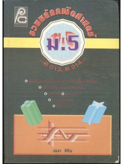 รวมหลักคณิตศาสตร์ ม.5 ค 013, ค 014