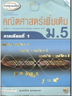 คณิตศาสตร์เพิ่มเติม ม.5 ภาคเรียนที่ 1