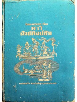 บทละครนอก เรื่อง คาวี สังข์ศิลป์ชัย พระราชนิพนธ์ใน พระบาทสมเด็จพระพุทธเลิศหล้านภาลัย
