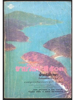 หนังสือเรียนสังคมศึกษารายวิชาส๕๐๓ สังคมศึกษาชั้นมัธยมศึกษาปีที่ ๕ (ม.๕) ตามหลักสูตรมัธยมศึกษาตอนปลายพุทธศักราช๒๕๒๔