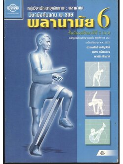 กลุ่มวิชาพัฒนาบุคลิกภาพ : พลานามัย วิชาบังคับแกน พ 306 พลานามัย 6 ชั้นมัธยมศึกษาปีที่ 3 (ม.3)