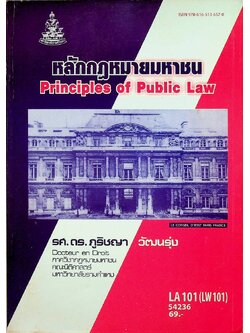 หลักกฎหมายมหาชน