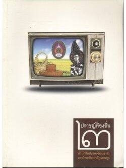 ปราชญ์ท้องถิ่น ฉบับที่ ๒ ปีที่ ๒