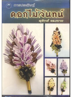 การประดิษฐ์ ดอกไม้จันทน์