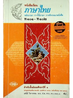 คู่มือครู-เฉลย หนังสือเรียน ภาษาไทย หลักภาษา การใช้ภาษา การพิจารณาหนังสือ ท ๑๐๑ - ท ๑๐๒ สำหรับชั้นมัธยมศึกษาปีที่ ๑