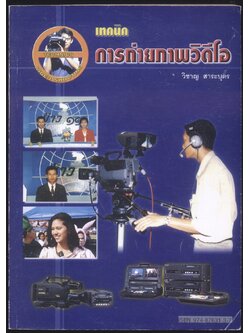 เทคนิคการถ่ายภาพวีดีโอ