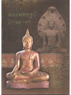 พระพุทธรูปปางต่างๆ