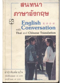 สนทนาภาษาอังกฤษ English Conversation with Thai and Chinese Translation