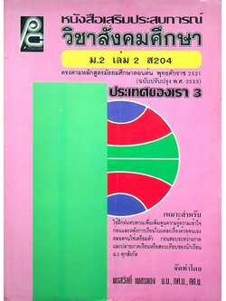 หนังสือเสริมประสบการณ์ วิชาสังคมศึกษา ม.2 เล่ม 2 ส 204 ประเทศของเรา 3
