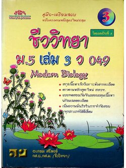 คู่มือ-เตรียมสอบ ชีววิทยา โครงสร้างที่ 3 ม.5 เล่ม 3 ว 049