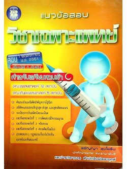 แนวข้อสอบ วิชาเฉพาะแพทย์