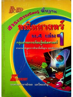 คณิตศาสตร์ ม.4 เล่ม 1 สาระการเรียนรู้พื้นฐาน
