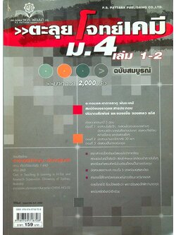 ตะลุยโจทย์เคมี ม.4 เล่ม 1-2 ฉบับสมบูรณ์