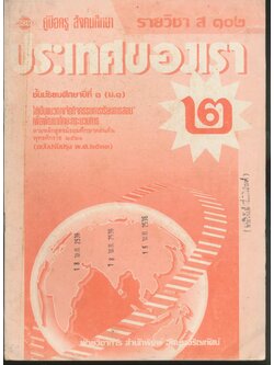 คู่มือครู สังคมศึกษา รายวิชา ส ๑๐๒ ประเทศของเรา ๒ ชั้นมัธยมศึกษาปีที่ ๑ (ม.๑)