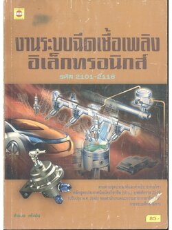 งานระบบฉีดเชื้อเพลิงอิเล็กทรอนิกส์